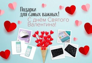 Подарки к 14 февраля!